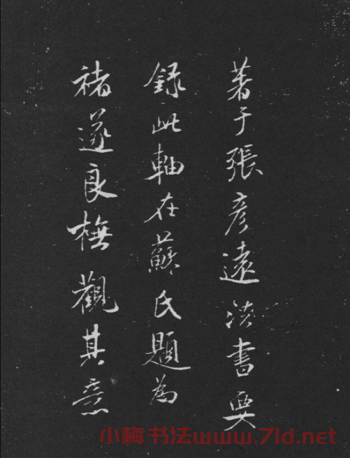 米芾書法蘭亭序跋二則拓本