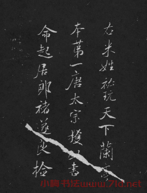 米芾書法蘭亭序跋二則拓本