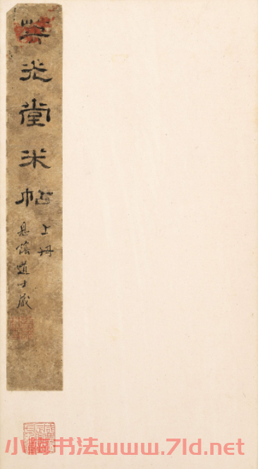 宋刻米芾英光堂帖上冊（香港藏）