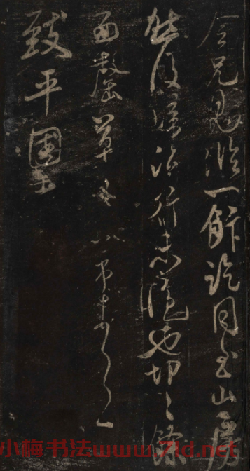 宋刻米芾英光堂帖上冊（香港藏）