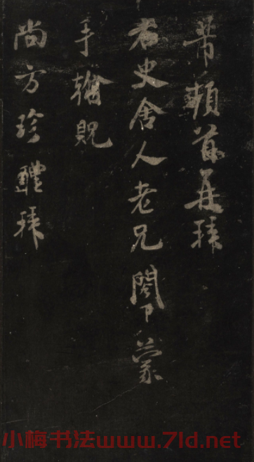 宋刻米芾英光堂帖上冊（香港藏）