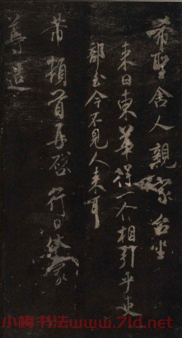 宋刻米芾英光堂帖上冊（香港藏）