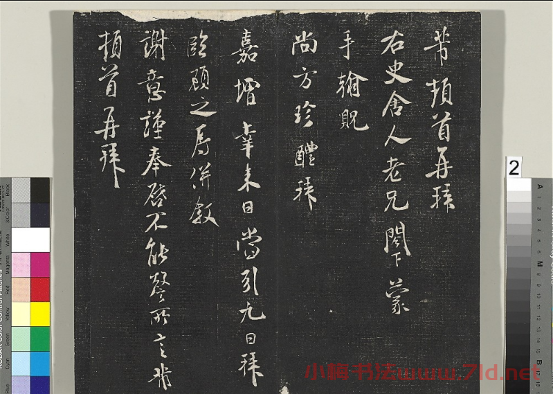 米芾書(shū)法專(zhuān)帖《英光堂米帖》（臺(tái)北藏）
