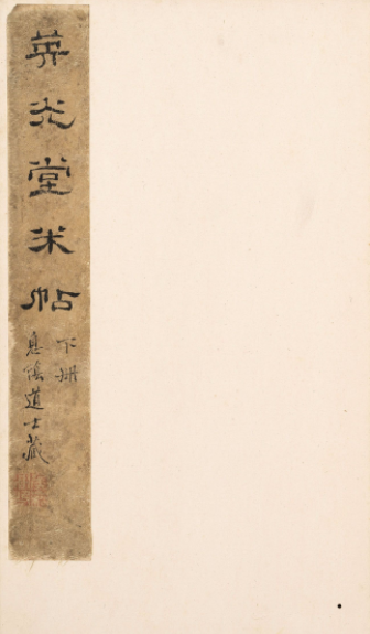 宋刻米芾英光堂帖下冊（香港藏）