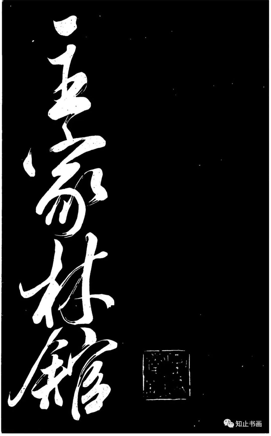 米芾行書《主家林館帖》書法欣賞