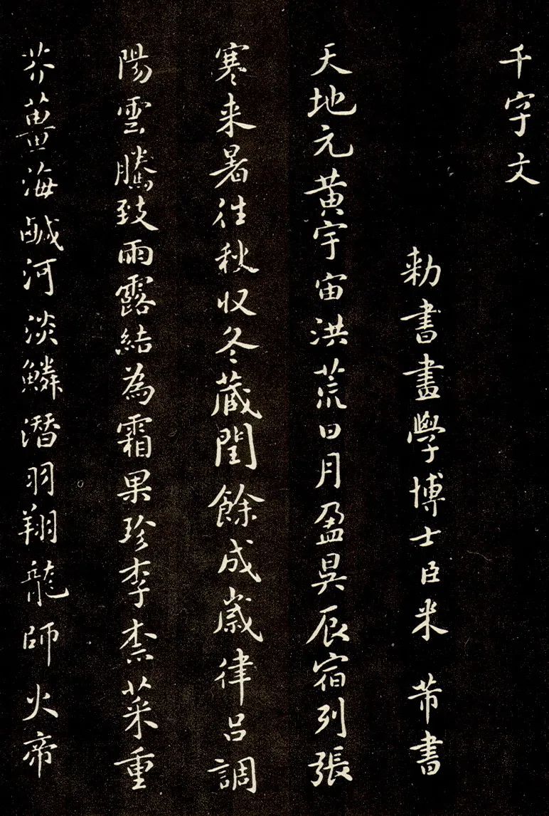宋代米芾書法《小楷千字文》