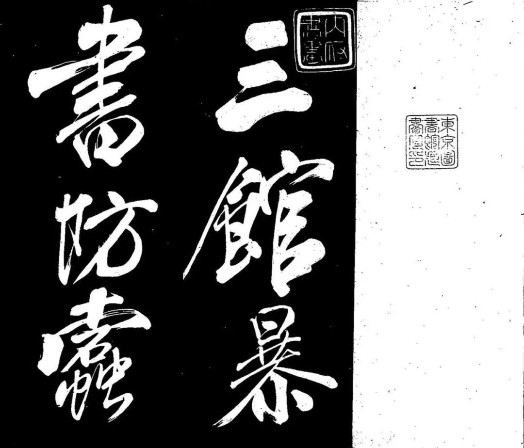 米芾行書《三館暴書帖》