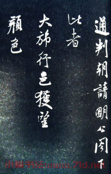 米芾《通判帖》書法賞析(清拓)