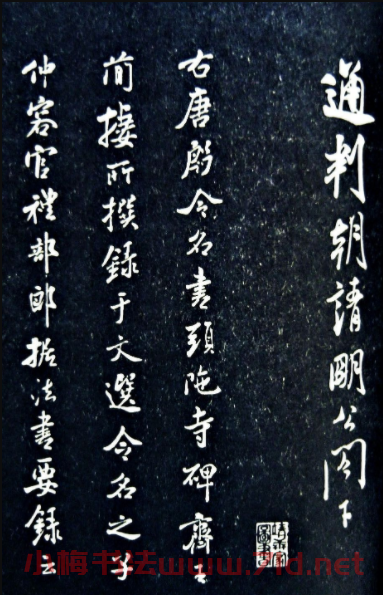 米芾《通判帖》書法賞析(清拓)