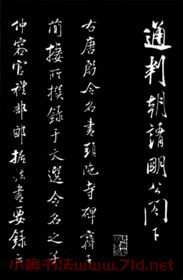 米芾《通判帖》書法賞析(清拓)