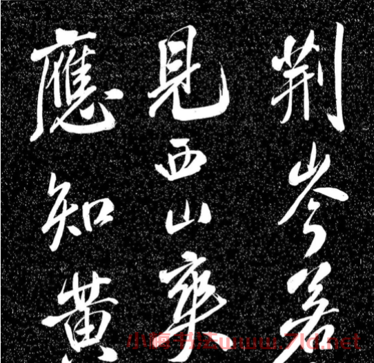 米芾行書《送李太守赴上洛》