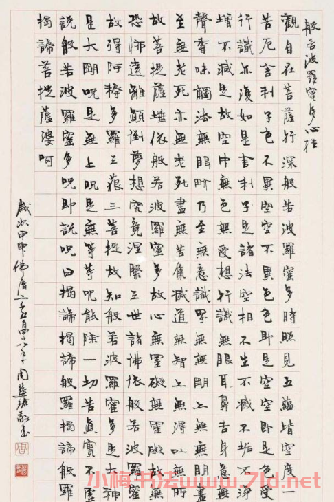 周慧珺《心經》書法作品欣賞