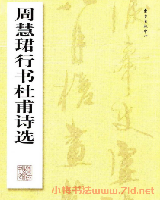 《周慧珺行書杜甫詩選》書法作品欣賞