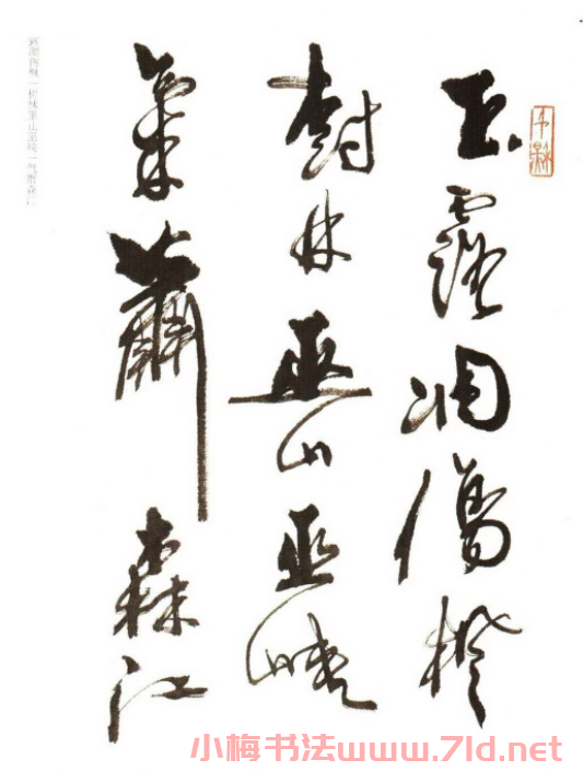 《周慧珺行書杜甫詩選》書法作品欣賞
