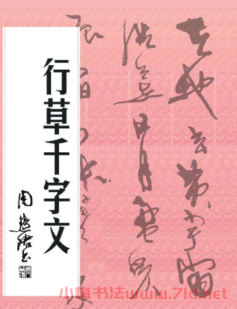 周慧珺書法字帖:《行草千字文》