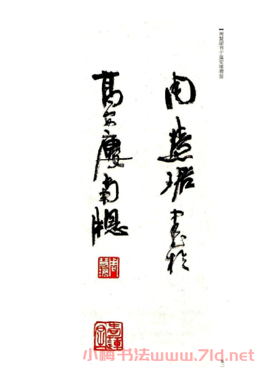 周慧珺書法字帖《前后赤壁賦》
