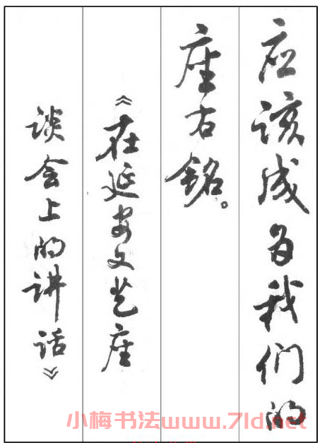 周慧珺行書字帖《魯迅詩歌選》