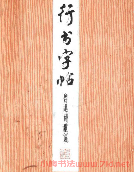 周慧珺行書字帖《魯迅詩(shī)歌選》