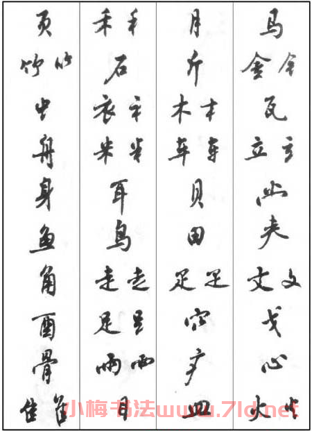 周慧珺行書字帖《魯迅詩(shī)歌選》
