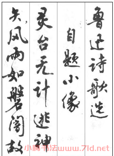 周慧珺行書字帖《魯迅詩(shī)歌選》