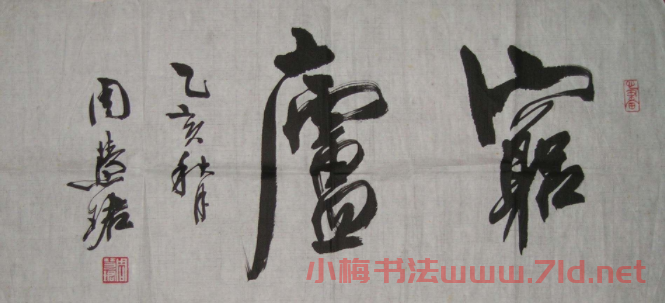 周慧珺書法集萃網(wǎng)絡(luò)展示專輯