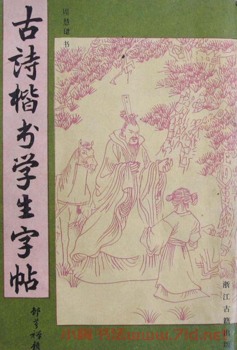 周慧珺1985年字帖欣賞《古詩楷書學生字帖》
