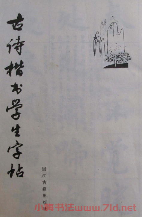 周慧珺1985年字帖欣賞《古詩楷書學生字帖》