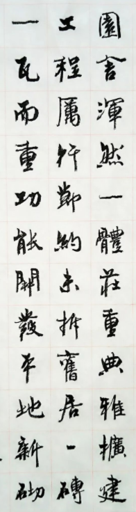 周慧珺行楷書法《興華苑碑記》