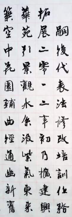 周慧珺行楷書法《興華苑碑記》