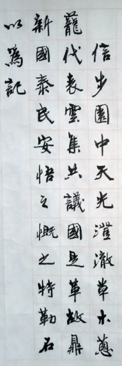 周慧珺行楷書法《興華苑碑記》