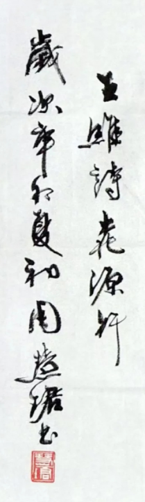 周慧珺書法《桃源行》