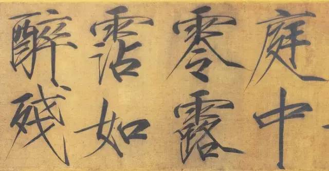 宋徽宗趙佶大字楷書《秾芳詩帖》卷