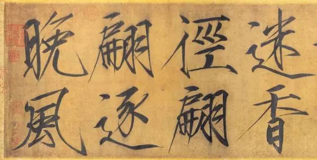 宋徽宗趙佶大字楷書《秾芳詩帖》卷