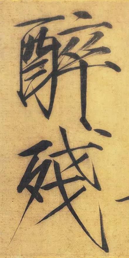 宋徽宗趙佶大字楷書《秾芳詩帖》卷