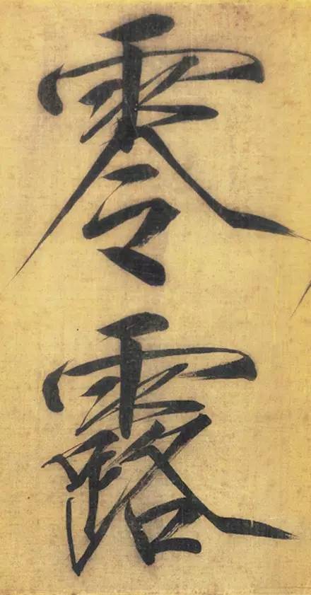 宋徽宗趙佶大字楷書《秾芳詩帖》卷