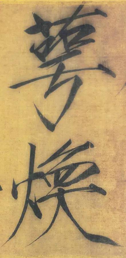 宋徽宗趙佶大字楷書《秾芳詩帖》卷