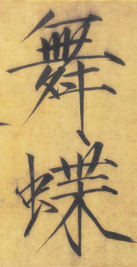 宋徽宗趙佶大字楷書《秾芳詩帖》卷