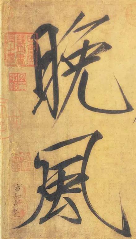 宋徽宗趙佶大字楷書《秾芳詩帖》卷
