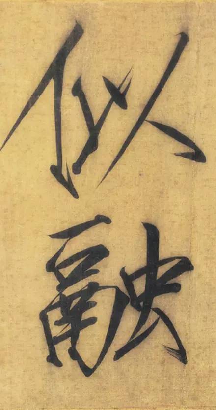 宋徽宗趙佶大字楷書《秾芳詩帖》卷