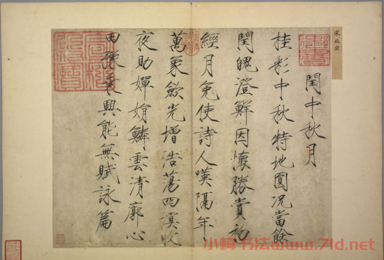 趙佶瘦金體書法《閏中秋月詩帖》 趙佶瘦金體書法《閏中秋月詩帖》