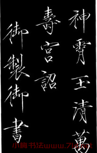趙佶瘦金體御書《神霄玉清萬壽宮詔》 趙佶瘦金體御書《神霄玉清萬壽宮詔》