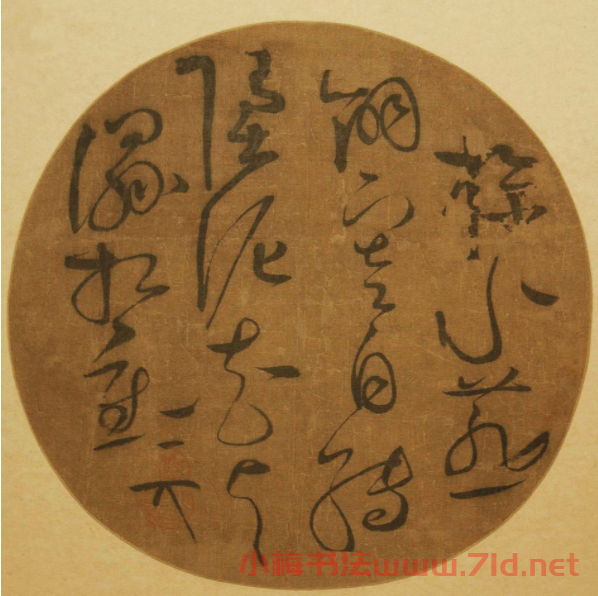 趙佶草書欣賞《掠水燕翎紈扇》 趙佶草書欣賞《掠水燕翎紈扇》