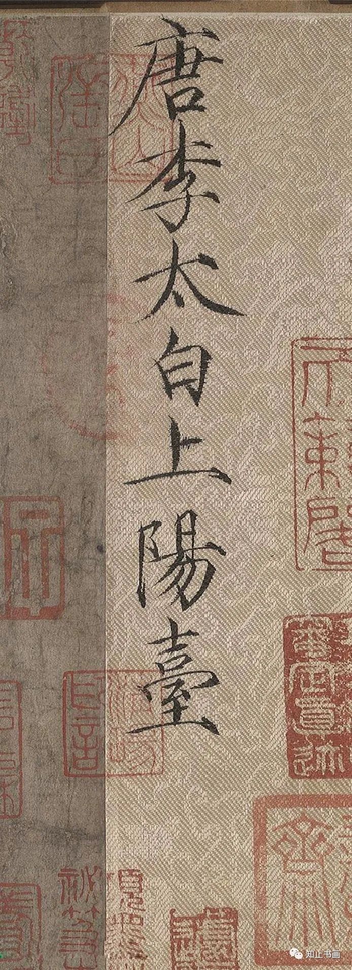 宋徽宗趙佶瘦金書《題李白上陽臺帖》