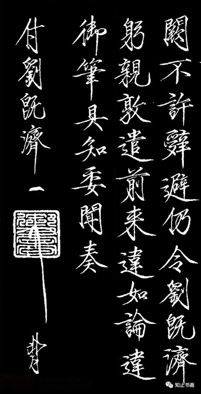宋徽宗趙佶瘦金書《賜劉既濟書》