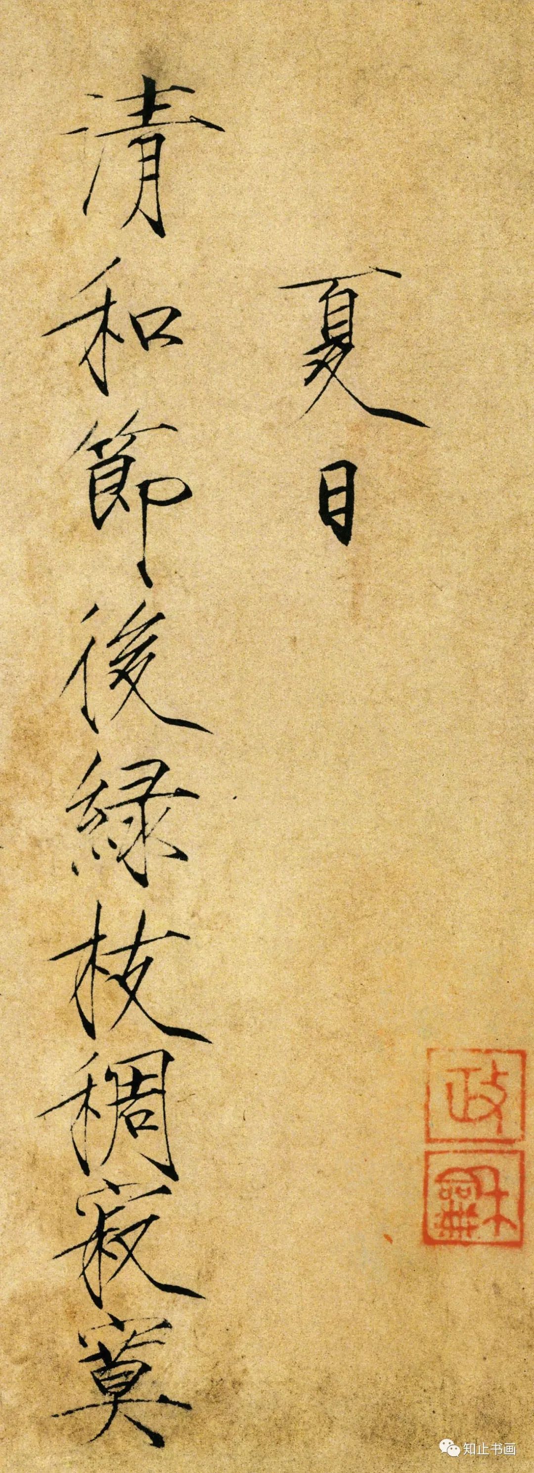 北宋趙佶瘦金體書法《夏日詩帖》