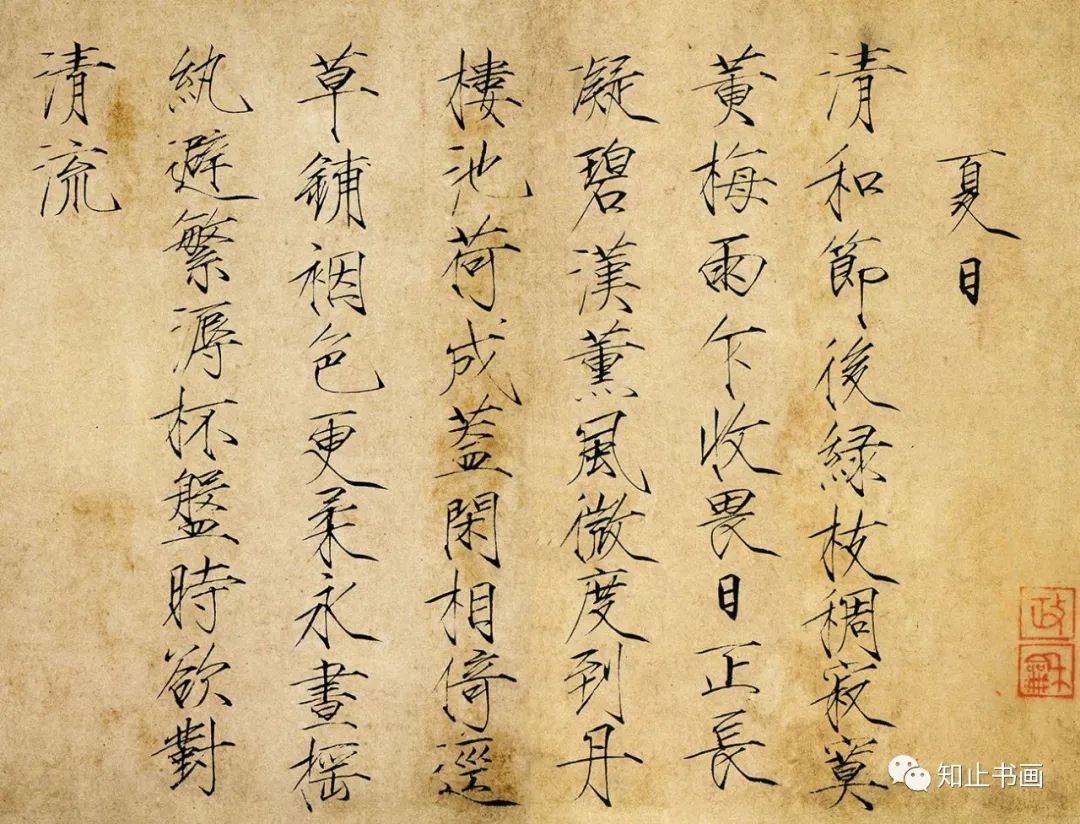 北宋趙佶瘦金體書法《夏日詩帖》 北宋趙佶瘦金體書法《夏日詩帖》