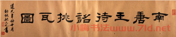 趙佶御題《王齊翰妙筆勘書圖》