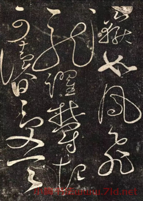  宋徽宗趙佶草書《絳霄紫庭帖》