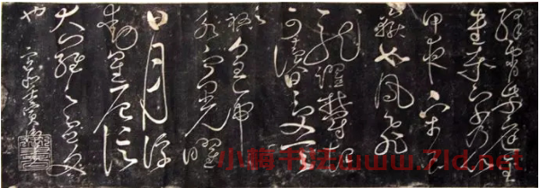 宋徽宗趙佶草書《絳霄紫庭帖》