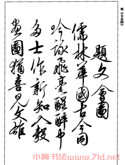 宋徽宗趙佶書法《題文會圖》3種
